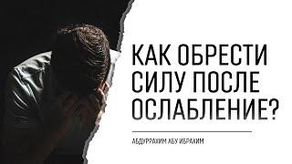 Как обрести силу после ослабление?  |  АбдурРохим абу Иброхим Башпаев