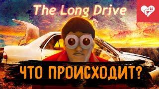 Мы никогда не пройдем эту игру! | The Long Drive