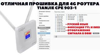 Простая Прошивка Tianjie CPE 903 1 русификация модифицированная прошивка со сменой ттл и имей imei