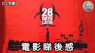 【 28 日後  | 28 Days Later 】睇後感 | 故事重溫 | 演員與導演介紹 | 病毒來源設定 | 人比喪屍恐怖 |  【CC字幕】| Dimension D.