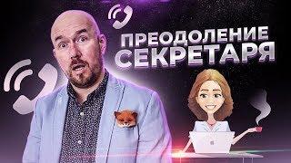 ПРЕОДОЛЕНИЕ СЕКРЕТАРЯ | Сергей Филиппов | Увеличить продажи