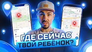 Как отслеживать местоположение детей по телефону БЕСПЛАТНО? [ GPS ] Ставим App Локатор и Google Maps