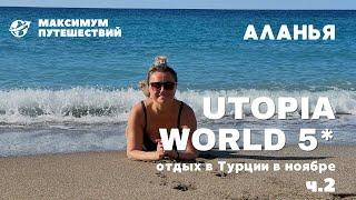 ОТДЫХ В ТУРЦИИ В НОЯБРЕ| UTOPIA WORLD 5*