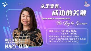 《从无变有，成功的关键》· Mary Chen · 18th Jan 2024 08:30pm