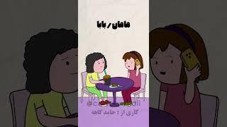 دخترا چقدر حقه؟؟  #خنده #شورت_ویدیو #طنز #فان #کمدی #funny #شورتس #خندهدار #انیمیشن