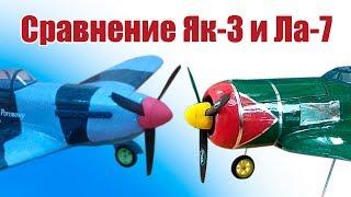 Авиамодели в небе. Сравниваем Як-3 и Ла-7 | Хобби Остров.рф