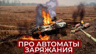 АВТОМАТ ЗАРЯЖАНИЯ ИЛИ ЗАРЯЖАЮЩИЙ ? // ПОЧЕМУ ABRAMS И LEOPARD ЗАРЯЖАЮТСЯ ВРУЧНУЮ ?