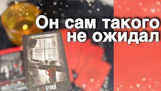 ️Он долго думал насчет Вас... И Решил... ️️ таро расклад ️ онлайн гадание