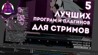 5 лучших программ и плагинов для стримов ОБС | 5 best programs and plugins for OBS streaming