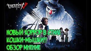 37) Обзор обсуждение игры Identity V. Игра хоррор в стиле маньяк и 4 жертвы