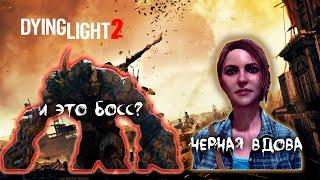 Собор ► Черная вдова ► Совместное прохождение Dying Light 2: Stay Human #16