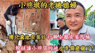 【小胖墩的老撾媳婦】一樓化糞池安裝好 打算全都安裝馬桶，粉絲讓小胖買的地也準備建廠了？