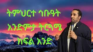 ትምህርተ ኅቡዓት አንድምታ ትርጓሜ ክፍል አንድ (በሊቀ ጉባኤ ጌታሁን ደምፀ)