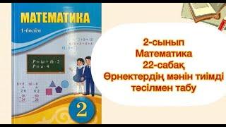 Математика 2 сынып  22 сабақ