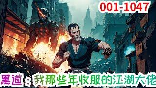 《黑道：我那些年收服的江湖大佬》第1集至第1047集：我是林东，敢与我争锋？比权势？绝美女警对我穷追不舍！比财富？商圈娇女倒贴财团要嫁我！比实力？黑道小魔女根本甩不掉！黑道不服？灭了你！资本不服？