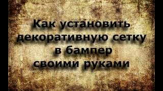 Как установить декоративную сетку в бампер своими руками