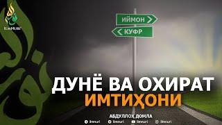 ДУНЁ ВА ОХИРАТ ИМТИҲОНИ - АБДУЛЛОҲ ДОМЛА | DUNYO VA OXIRAT IMTIHONI - ABDULLOH DOMLA