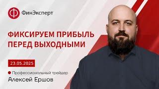 23.05.2025. Фиксируем прибыль на фоне ослабления доллара. Обзор рынка форекс от Алексея Ершова