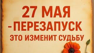 27 Мая - Волшебный день. Рождение новой луны.