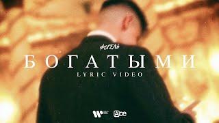 ФОГЕЛЬ - БОГАТЫМИ (Lyric Video)