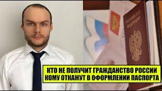 КТО НЕ ПОЛУЧИТ ГРАЖДАНСТВО РОССИИ, ПАСПОРТ РФ?! Миграционный юрист, адвокат