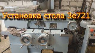 Установка и запуск стола плоскошлифовального станка 3е721 \ table of the surface grinder 3e721.