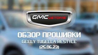 Свежий обзор прошивки на Geely Tugella rest 25.06.23