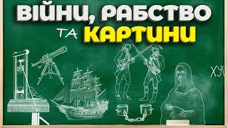 Відродження Та Просвітництво - Найжорстокіші Епохи Людства