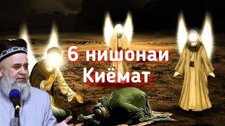 Хочи мирзо дар бораи 6 нишонаи киёмат