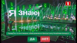 Я знаю! Сезон 4. Выпуск 26 (04.04.2021)