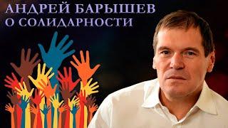 Андрей Барышев - о солидарности