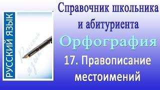 Правописание местоимений. Орфография 17