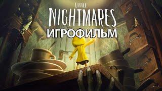 ИГРОФИЛЬМ Little Nightmares (все катсцены, на русском) прохождение без комментариев