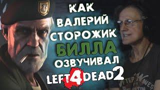 ️Голос Билла - Валерий Сторожик. LEFT 4 DEAD 2| ОЗВУЧКА ПЕРСОНАЖА