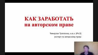 Как зарабатывать на авторском праве