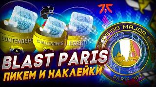 КС:ГО МАЖОР 2023 ПАРИЖ: ПИКЕМ, КАПСУЛЫ И НАКЛЕЙКИ! / CS:GO MAJOR 2023 PARIS