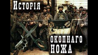 История армейских ножей. Окопный нож первой мировой.