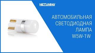 Автомобильная светодиодная лампа NeTuning W5W-1W в передние габаритные огни, освещение номера, салон