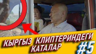 КЫРГЫЗ КЛИПТЕГИ КАТАЛАР #5 ДАНИЯР ЭРМАТОВ АЙЗАДА ЖАМГЫРЧИЕВА БЕК БОРБИЕВ НУРЛАН НАСИП ГУЛНАЗ