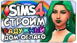 СТРОИМ РАДУЖНЫЙ ДОМ-ОБЛАКО - THE SIMS 4