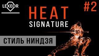 Heat Signature #2 - Стиль ниндзя