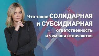 Что такое солидарная и субсидиарная ответственность и чем они отличаются?