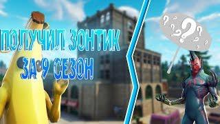 Получил зонтик 9 сезона!! (my the best moments in Fortnite)