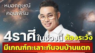 4 ราศีที่ช่วงนี้ต้องระวัง มีเกณฑ์ทะเลาะกันจนบ้านแตก