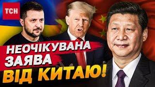 ОЦЕ ТАК НОВИНИ! КИТАЙ СТАВ НА БІК УКРАЇНИ І РОЗКРИТИКУВАВ ТРАМПА!