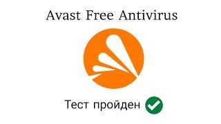 Тест Avast Free Antivirus от 04.07.2023