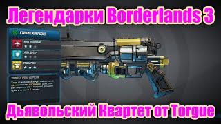 Легендарки Borderlands 3 - Обзор легендарного пистолета Дьявольский Квартет от Torgue