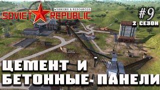 Цемент и бетонные панели! | Workers & Resources: Soviet Republic #9