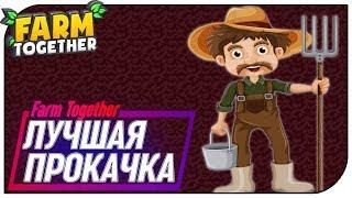 Farm Together - Лучшая прокачка! #2