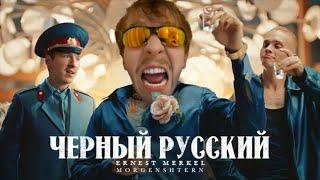 MORGENSHTERN, Ernest Merkel — ЧЁРНЫЙ РУССКИЙ (ГИМН ШЕДЕВРОСТЕНДОФФЧИКА, RYTP / MMV, right version)